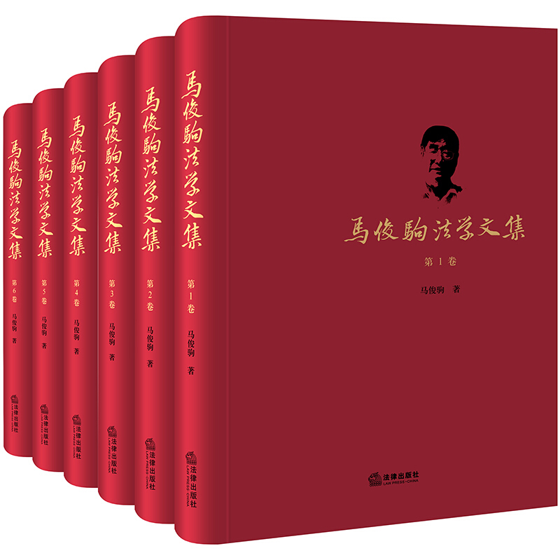 马俊驹法学文集(全六卷)