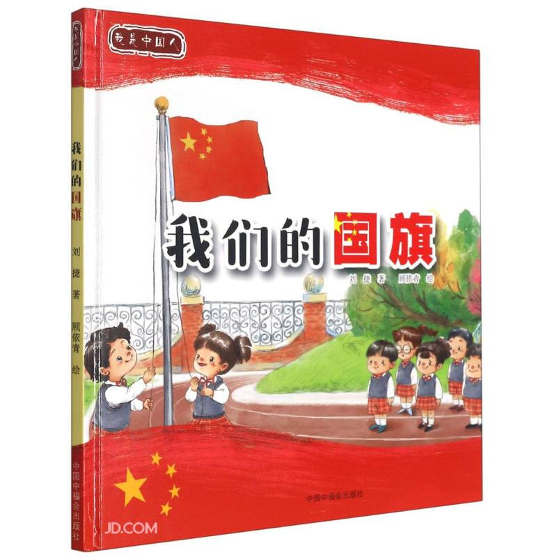 我是中国人:我们的国旗(精装绘本)