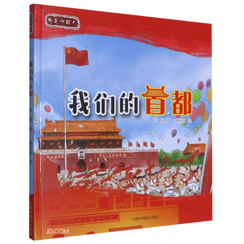 我是中国人:我们的首都(精装绘本)