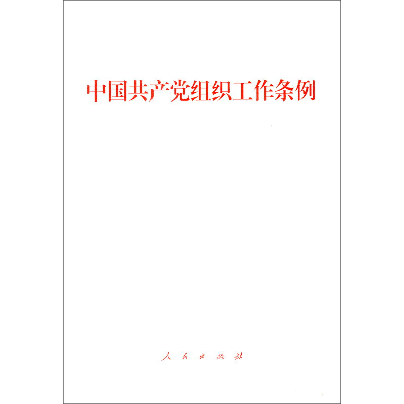 中国共产党组织工作条例