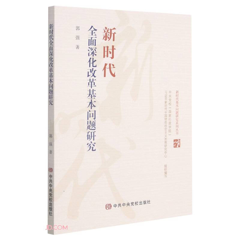 新时代全面深化改革基本问题研究/新时代基本问题研究系列丛书