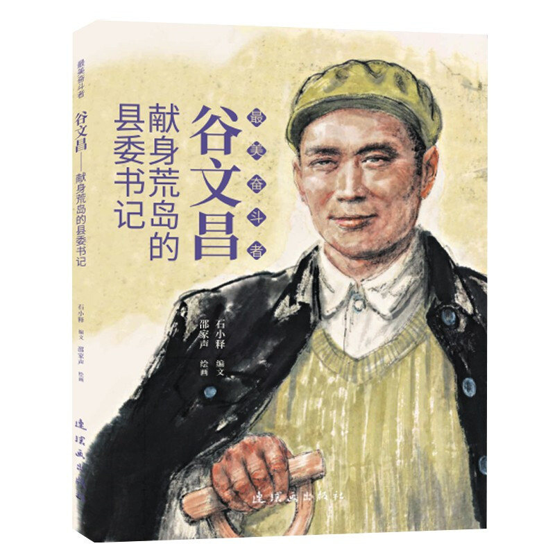 最美奋斗者 谷文昌——献身荒岛的县委书记
