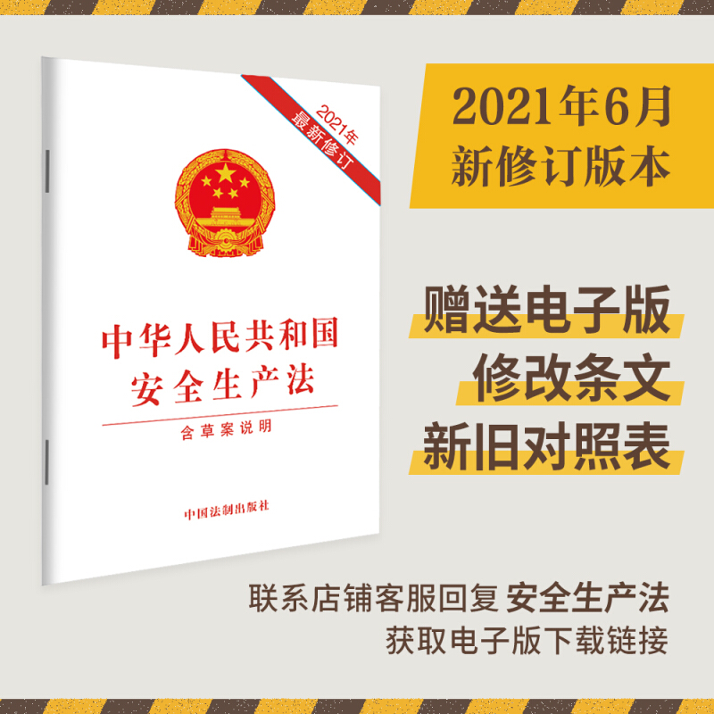 中华人民共和国安全生产法(2021年最新修订)(含草案说明)