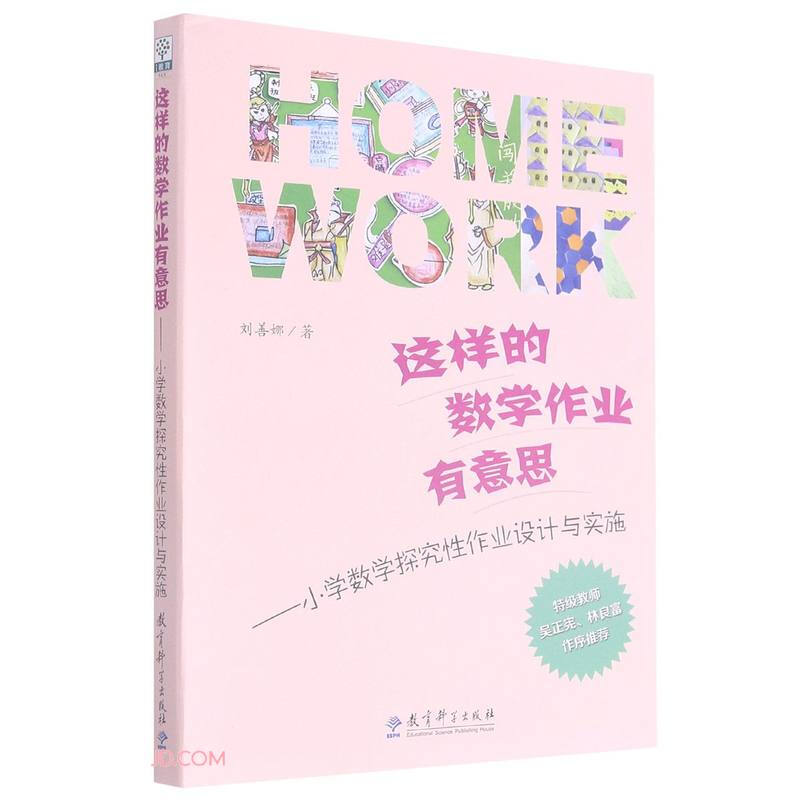 这样的数学作业有意思/小学数学探究性作业设计与实施