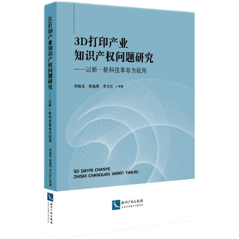 3D打印产业知识产权问题研究——以新一轮科技革命为视角