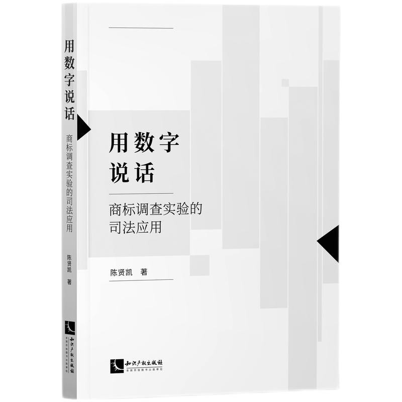 用数字说话——商标调查实验的司法应用