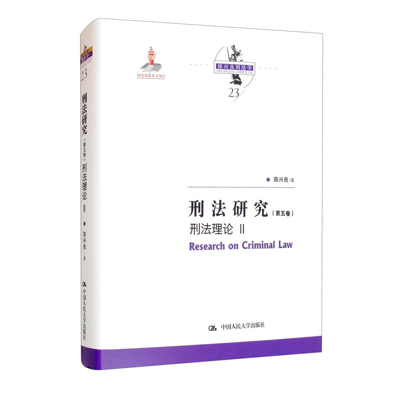 刑法研究(第五卷)刑法理论 II(国家出版基金项目;陈兴良刑法学)