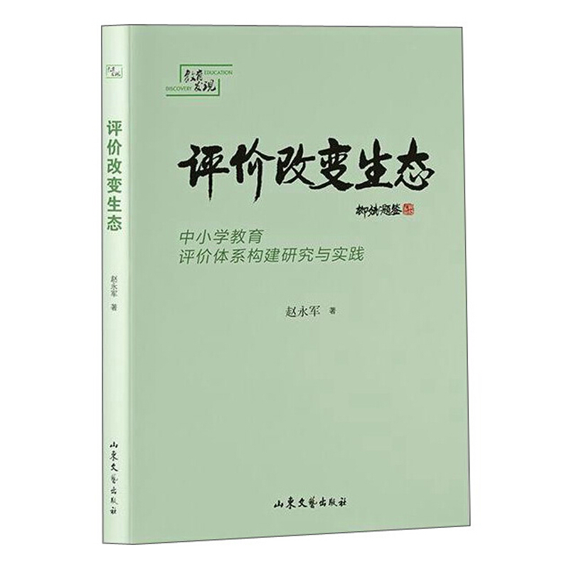 评价改变生态——中小学教育评价体系构建研究与实践