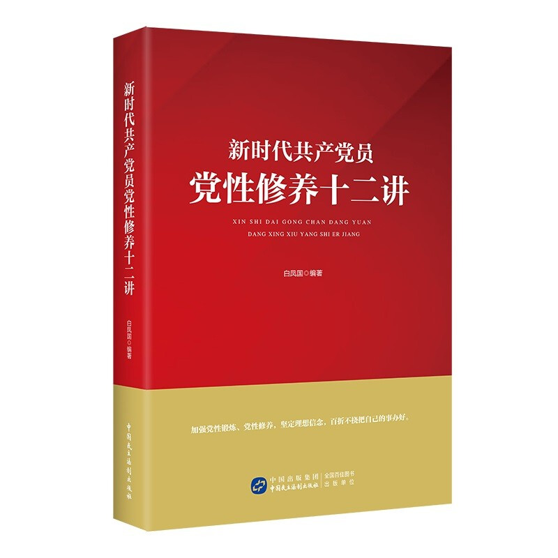 新时代共产党员党性修养十二讲