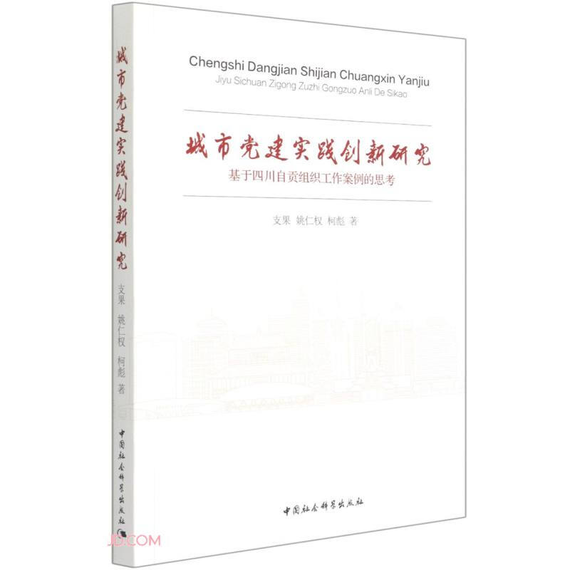 城市党建实践创新研究-(基于四川自贡组织工作案例的思考)