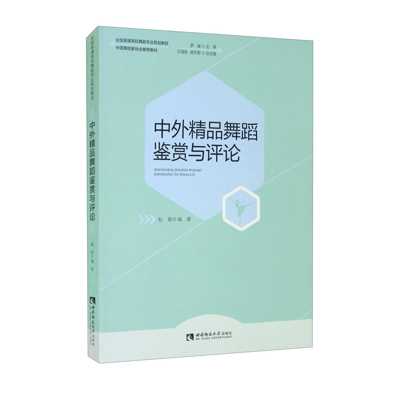 中外精品舞蹈鉴赏与评论