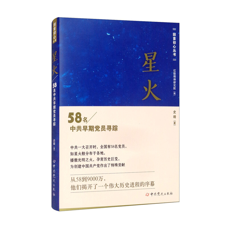 星火:58名中共早期党员寻踪