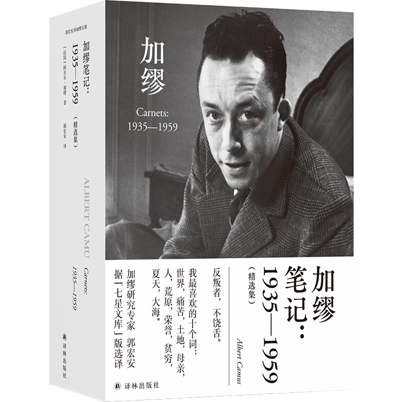 加缪笔记.1935-1959(精装)