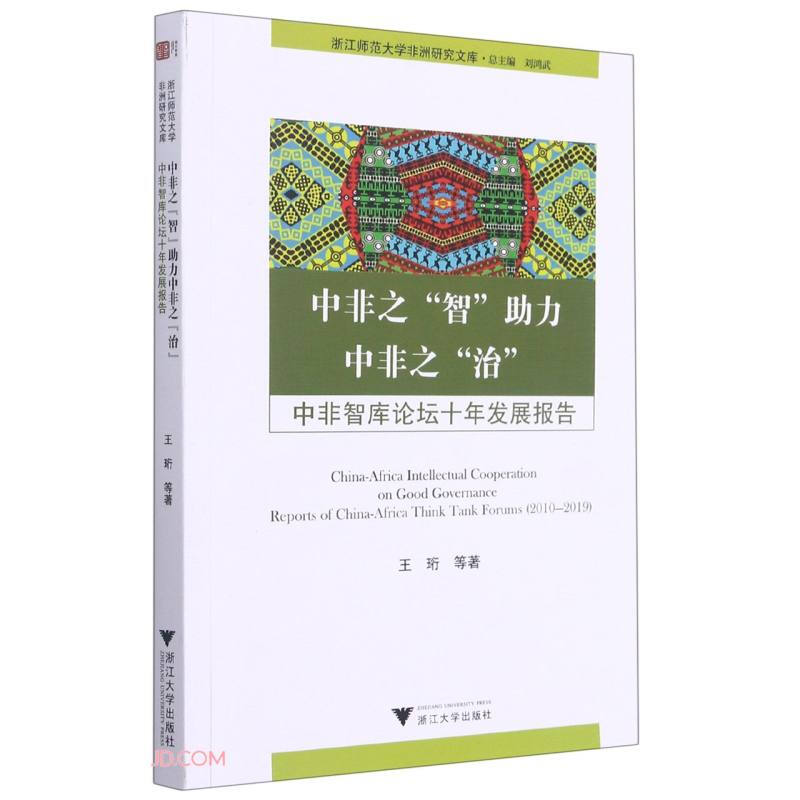 中非之” 智 “助力中非之“ 治 ”:中非智库论坛十年发展报告