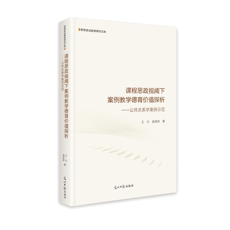 课程思政视阈下案例教学德语价值探析---公共关系学案例示范