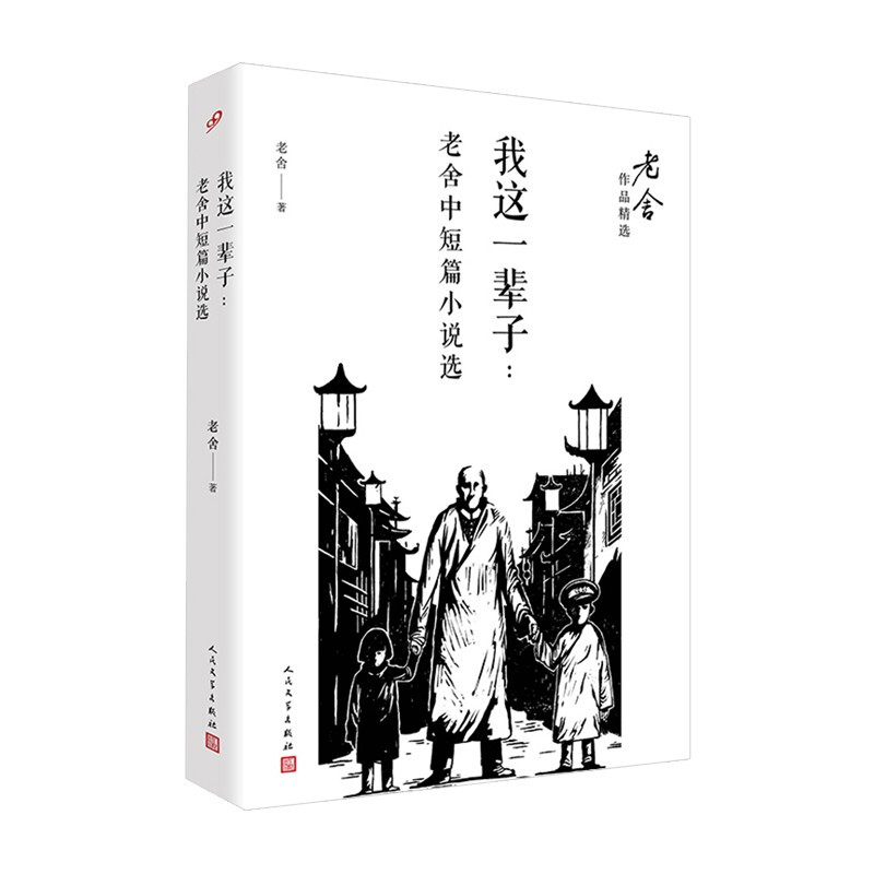 我这一辈子:老舍中短篇小说选(老舍作品精选)