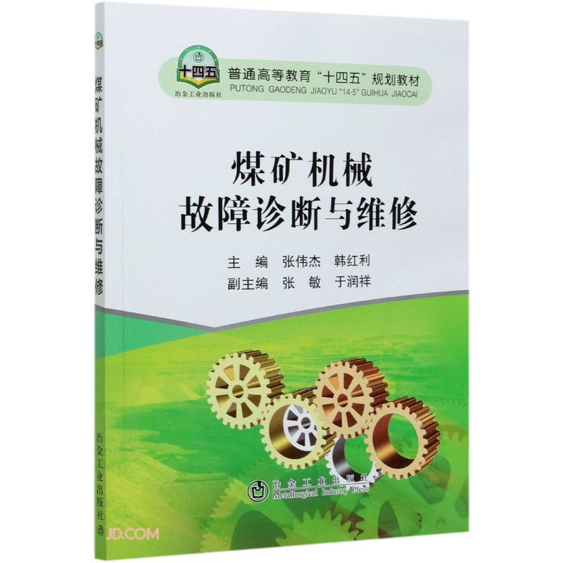 煤矿机械故障诊断与维修