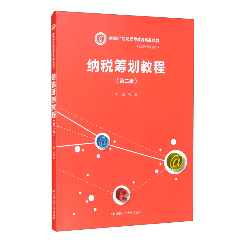 纳税筹划教程(第二版)(新编21世纪远程教育精品教材·经济与管理系列)