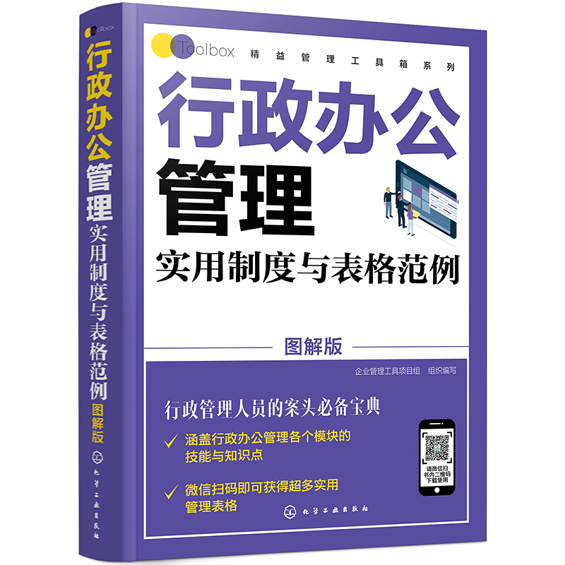 精益管理工具箱系列--行政办公管理实用制度与表格范例(图解版)