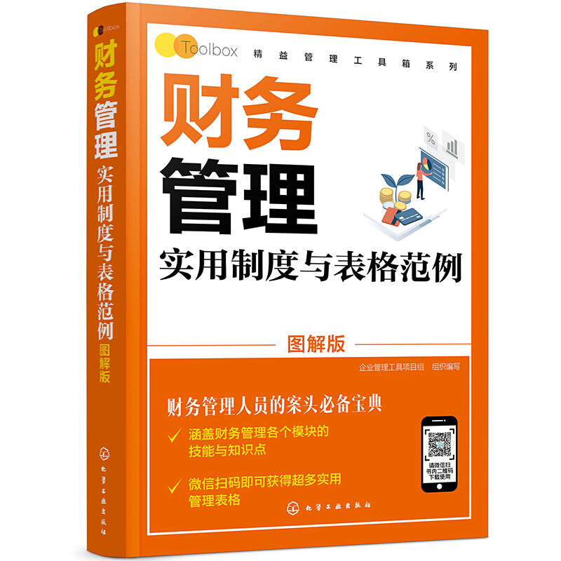 精益管理工具箱系列--财务管理实用制度与表格范例(图解版)