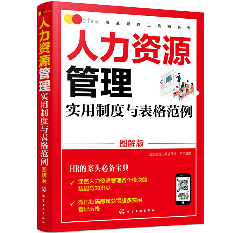 精益管理工具箱系列--人力资源管理实用制度与表格范例(图解版)