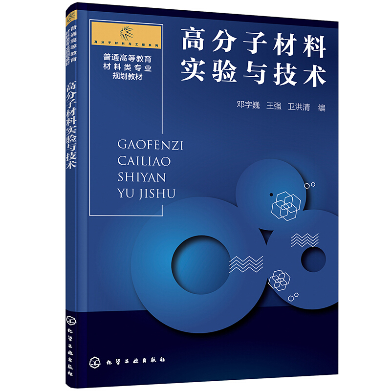 高分子材料实验与技术(邓字巍)