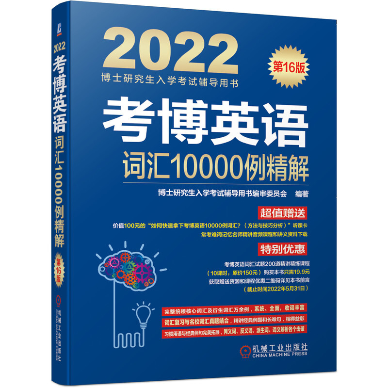 考博英语词汇10000例精解 第16版