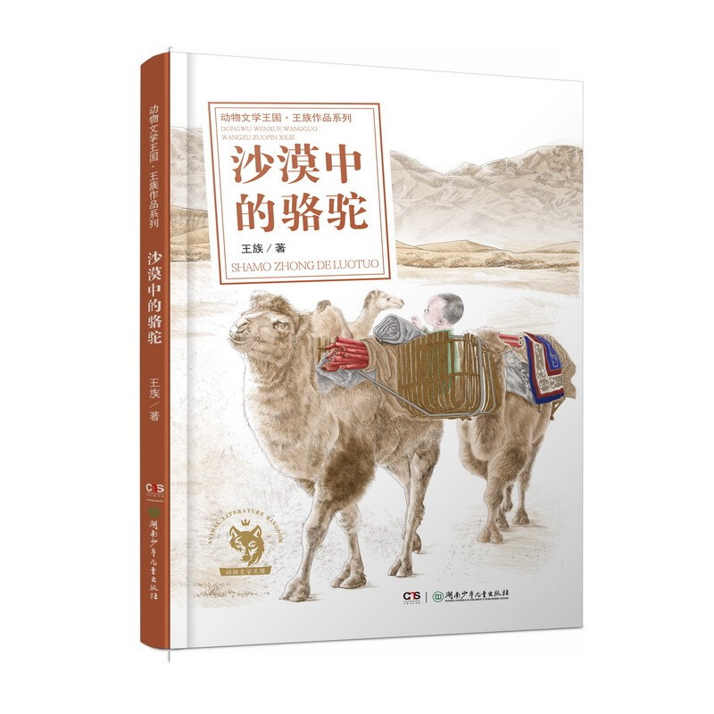 新书--动物文学王国·王族作品系列:沙漠中的骆驼