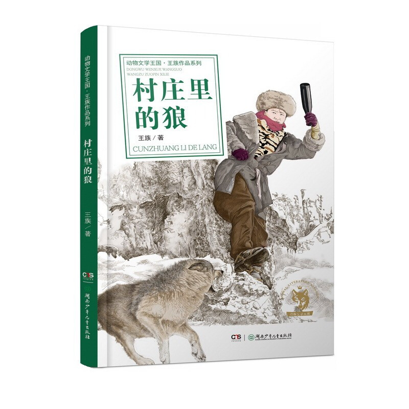 新书--动物文学王国·王族作品系列:村庄里的狼