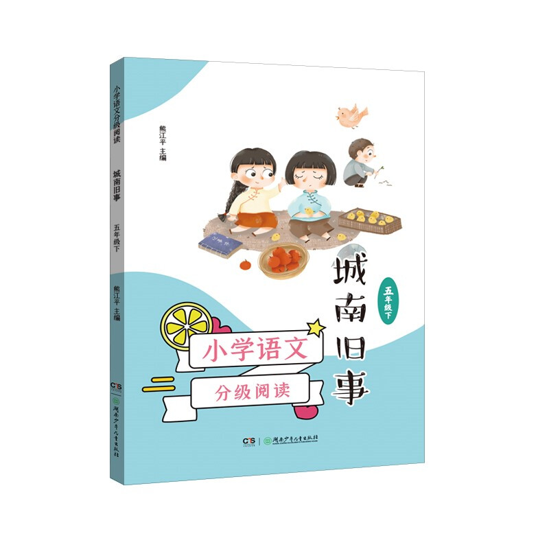 新书--小学语文分级阅读:城南旧事(五年级下)