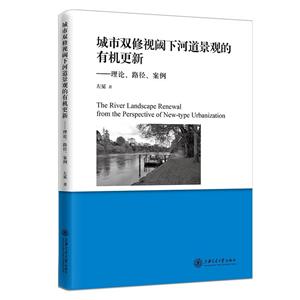 城市双修视阈下河道景观的有机更新:理论、路径、案例-技术教育社区