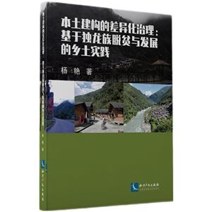 本土建构的差异化治理:基于独龙族脱贫与发展的乡土实践-技术教育社区