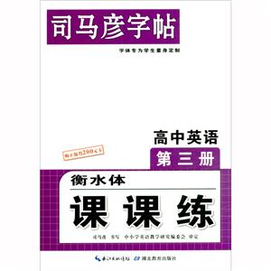 司马彦字帖·课课练·高中英语必修 第三册 (衡水体)不蒙纸(全彩)-技术教育社区