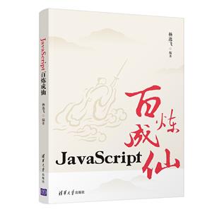 JavaScript百炼成仙-技术教育社区