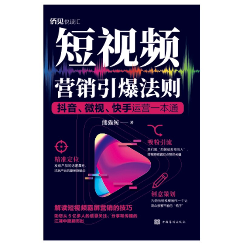 短视频营销引爆法则:抖音、微视、快手运营一本通
