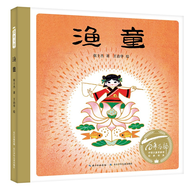 百年百部中国儿童图画书经典书系:渔童(精装绘本)
