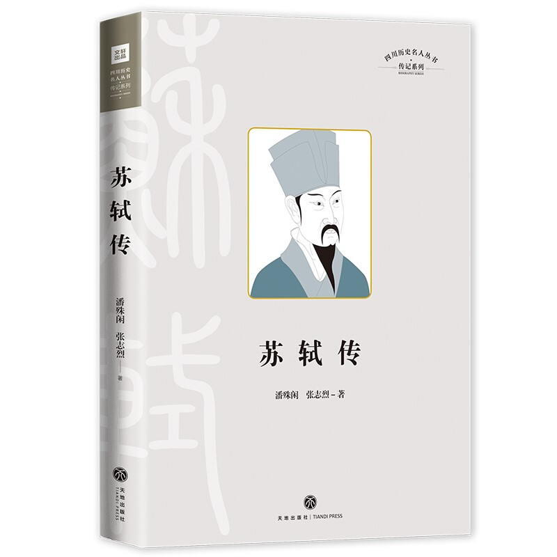 四川历史名人丛书·传记系列:苏轼传