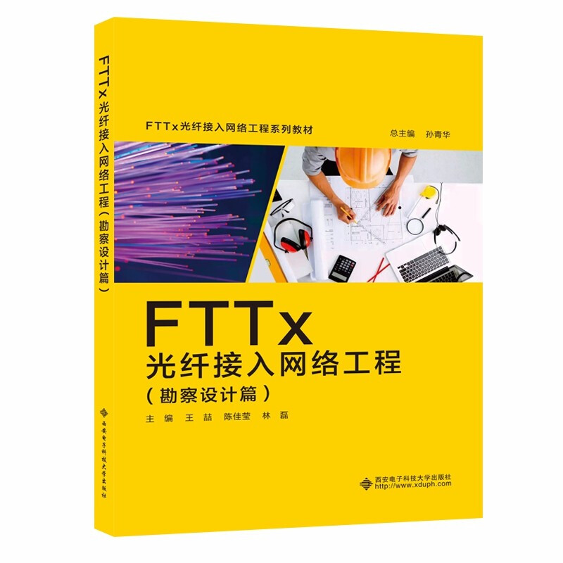 FTTx 光纤接入网络工程(勘察设计篇)