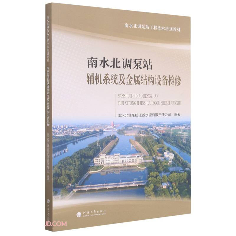 南水北调泵站辅机系统及金属结构设备检修