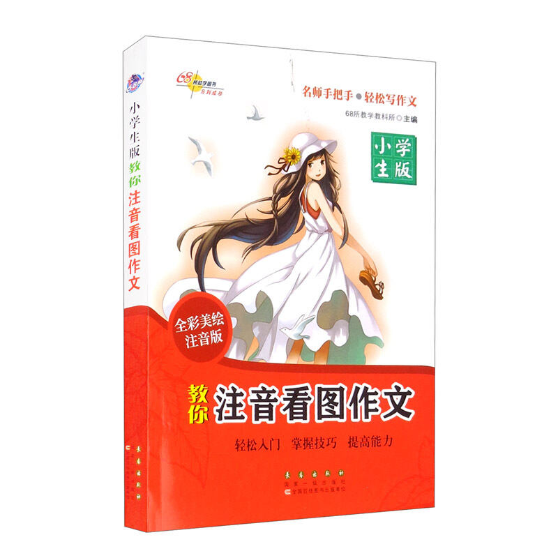 教你注音看图作文:小学生版:全彩美绘注音版