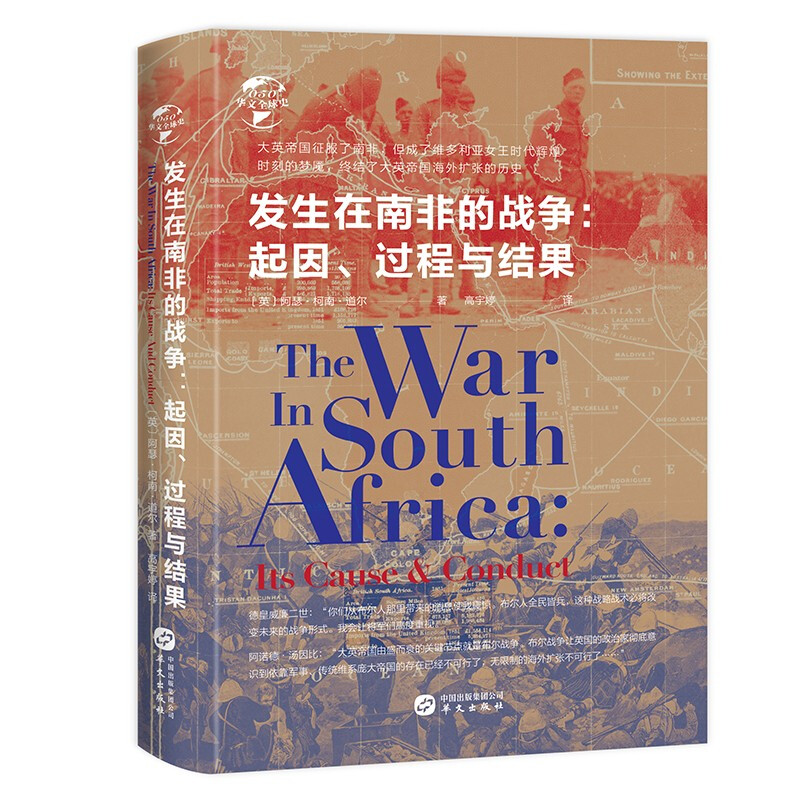 新书--华文全球史:发生在南非的战争:起因、过程与结果(精装)