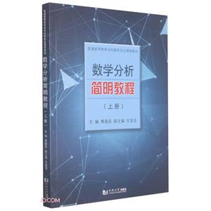 数学分析简明教程-技术教育社区