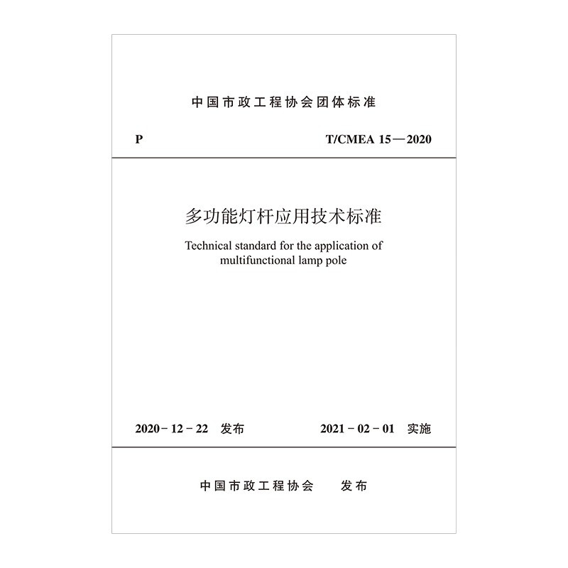 多功能灯杆应用技术标准T/CMEA 15—2020/中国市政工程协会团体标准