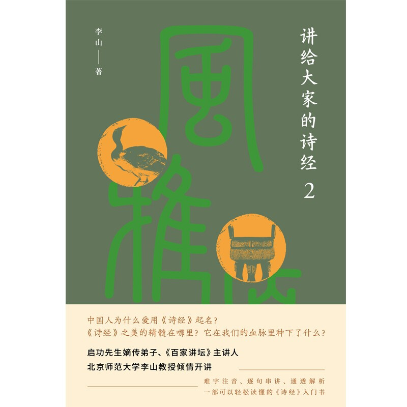 讲给大家的诗经2