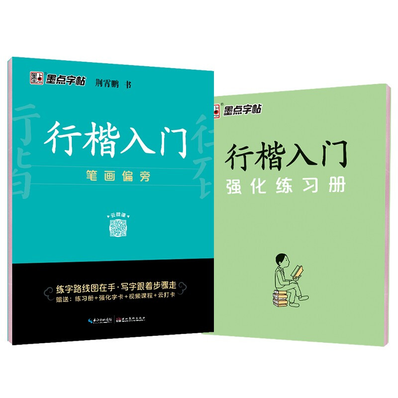 墨点字帖:行楷入门·笔画偏旁(升级新版)