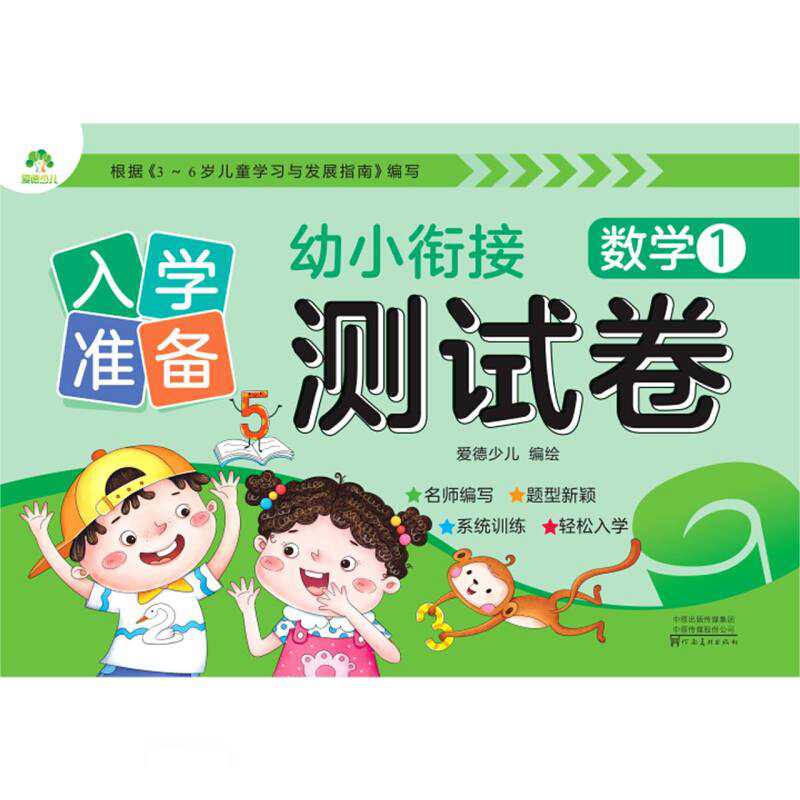 数学(1)/入学准备幼小衔接测试卷