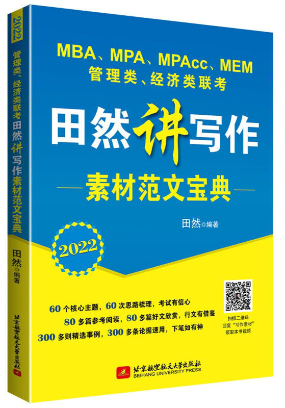 (2022)管理类、经济类联考田然讲写作素材范文宝典