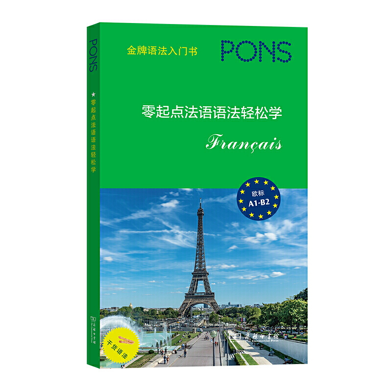 零起点法语语法轻松学(欧标A1-B2金牌语法入门书)