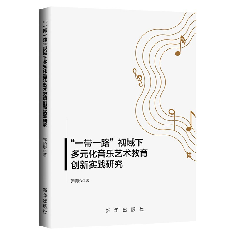 “一带一路”视域下多元化音乐艺术教育创新实践研究