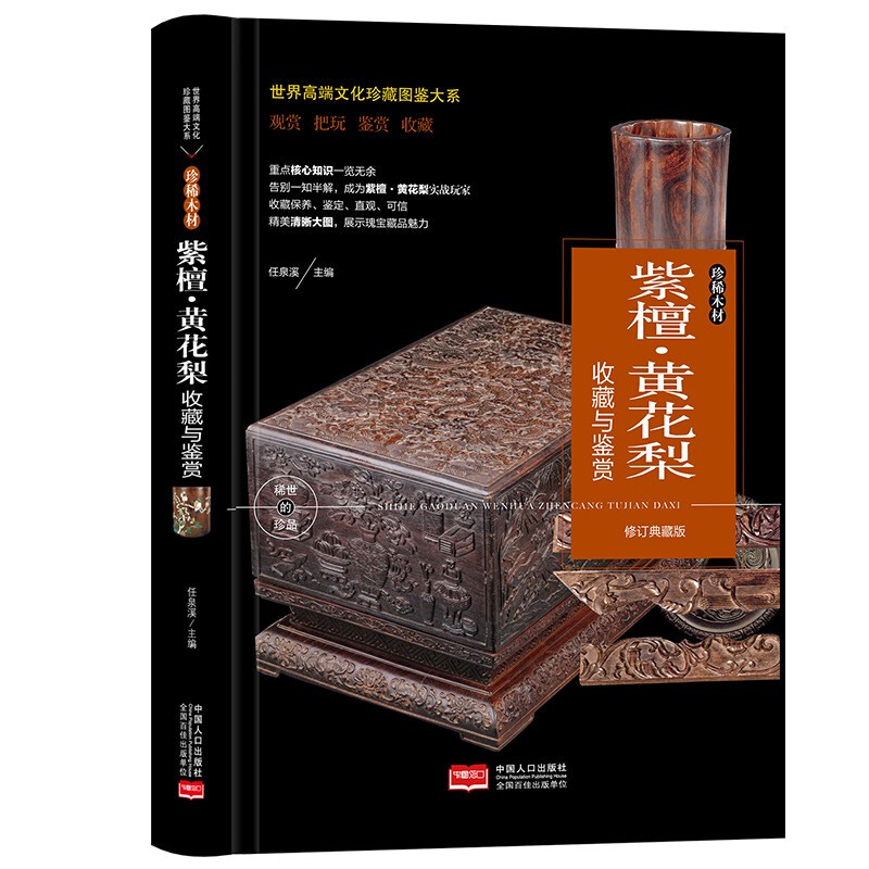 世界高端文化珍藏图鉴大系:紫檀·黄花梨收藏与鉴赏(精装)